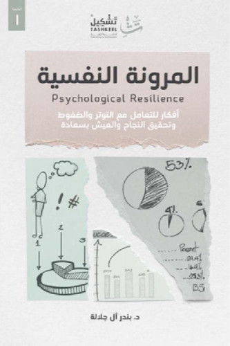المرونة النفسية
