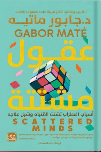 عقول مشتتة: أسباب اضطراب تشتت الانتباه وسُبل علاجه