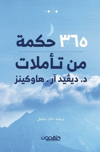 365 حكمة من تأملات