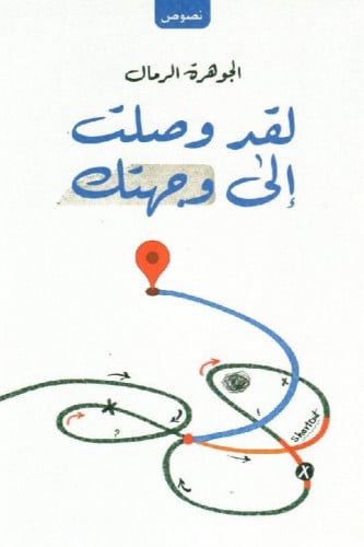 لقد وصلت الى وجهتك