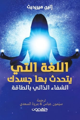 اللغة التي يتحدث بها جسدك