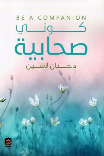 كوني صحابية