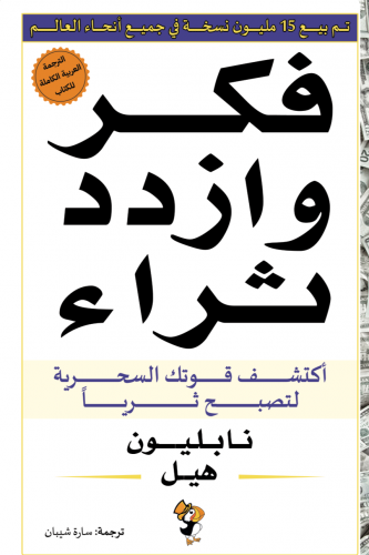 فكر وازدد ثراء اكتشف قوتك السحرية