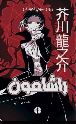راشامون هارد كفر