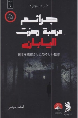 جرائم مرعبة هزت اليابان