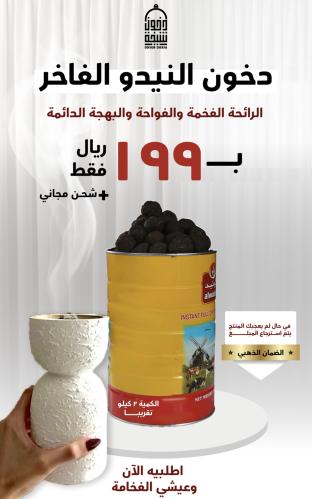 دخون نيدو الفاخر