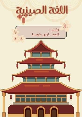 مطوية اللغة الصينية اولى متوسط الفصل الدراسي الاول