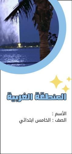 مطوية مشروع لغتي المنطقة الغربية الصف الخامس