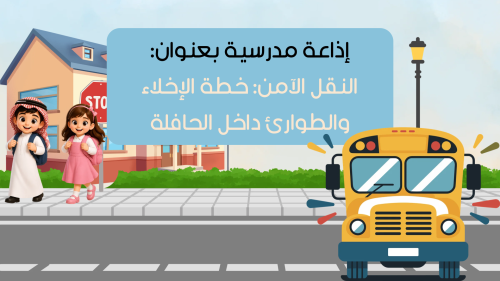 إذاعة مدرسية النقل الآمن خطة الإخلاء والطوارئ داخل...