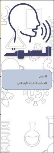 مطوية الصوت الصف الثالث الابتدائي