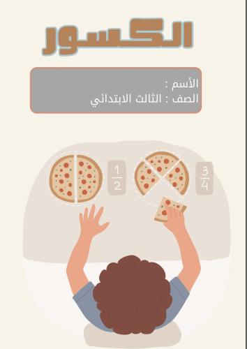 مطوية الكسور الصف الثالث الابتدائي