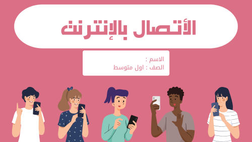 مشروع الأتصال بالأنترنت المهارات الرقمية الصف الأو...