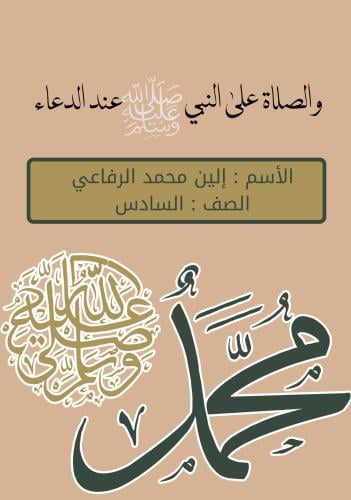 ‎ الصلاة على النبي عند الدعاء دراسات الصف السادس ا...