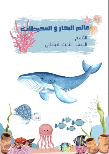 مطوية البحار و المحيطات الصف الثالث