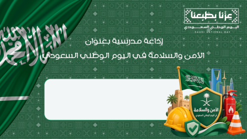 اذاعة مدرسية بعنوان الامن و السلامة في اليوم الوطن...