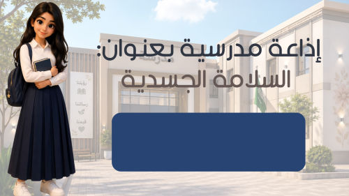 إذاعة مدرسية بعنوان: السلامة الجسدية