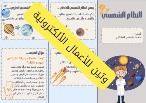 مطوية النظام الشمسي الصف السادس الابتدائي