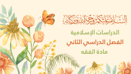 بر الوالدين فقه اولى ابتدائي الفصل الدراسي الثاني