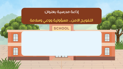 إذاعة مدرسية بعنوان: التفويج الآمن... مسؤولية ووعي...