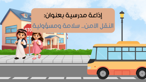 اذاعة مدرسية بعنوان النقل الآمن ، سلامة و مسؤولية