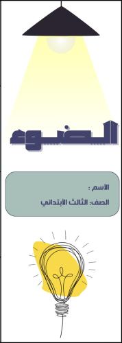 مطوية الضوء الصف الثالث الابتدائي