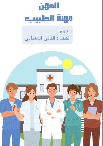مطوية مهنة الطبيب الصف الثاني