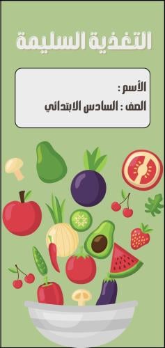 مطوية المهارات الحياتية ( التغذية السليمة ) الصف ا...