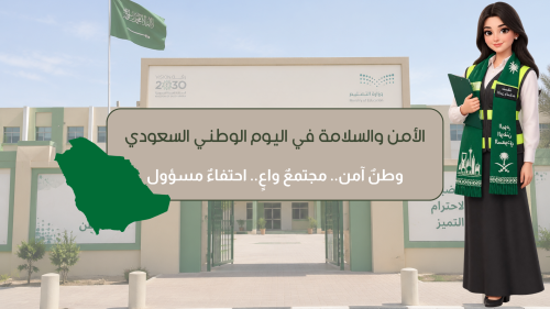 مشاركة منسقة الامن و السلامة في اليوم الوطني