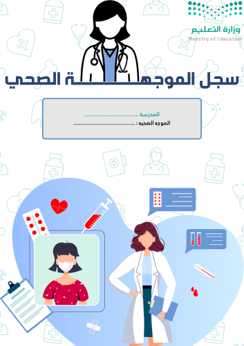 سجل الموجة الصحي