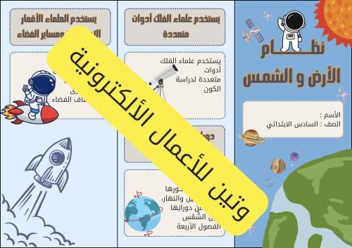 مطوية نظام الأرض و الشمس الصف السادس الابتدائي