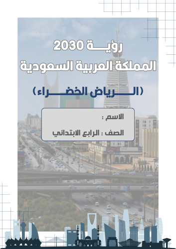 مشروع رؤية المملكة العربية السعودية 2030 ( الرياض...