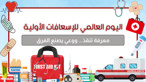 فيديو اليوم العالمي للإسعافات الأولية