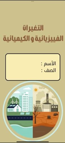 مطوية التغيرات الفييزيائية و الكيميائية الصف الثان...