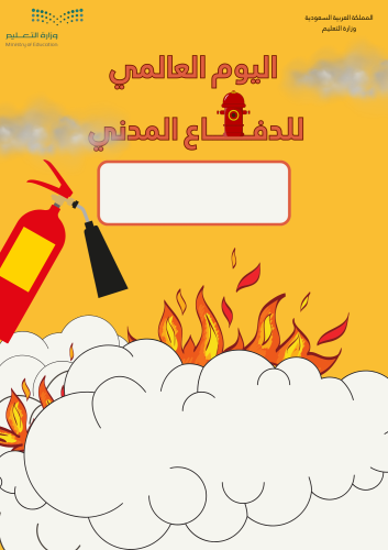 ملف تفاعلي لليوم العالمي للدفاع المدني