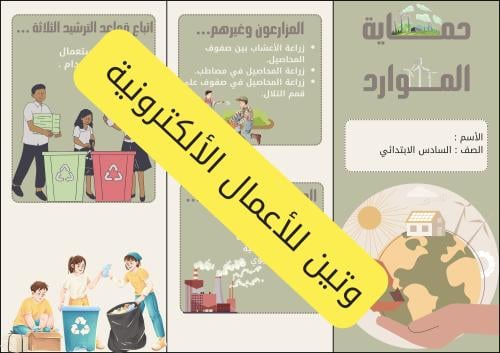 مطوية حماية الموارد الصف السادس الابتدائي