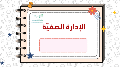 ورشة عمل الادارة الصفية