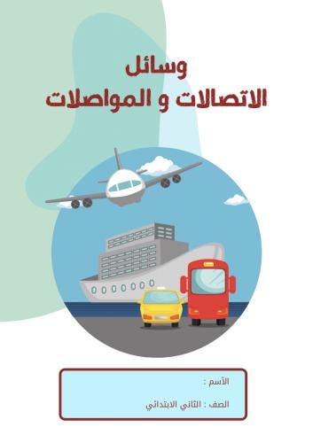 ‎وسائل المواصلات و الاتصالات الصف الثاني الفصل ال...