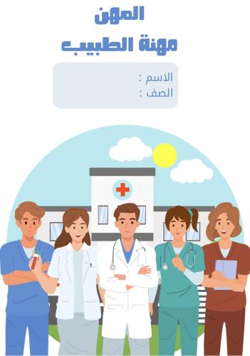 مطوية مهنة الطبيب