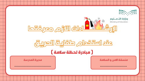 الارشادات الازم معرفتها عند استخدام طفاية الحريق (...