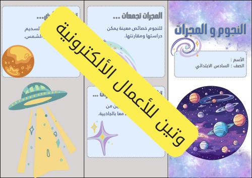 مطوية النجوم و المجرات الصف السادس الابتدائي