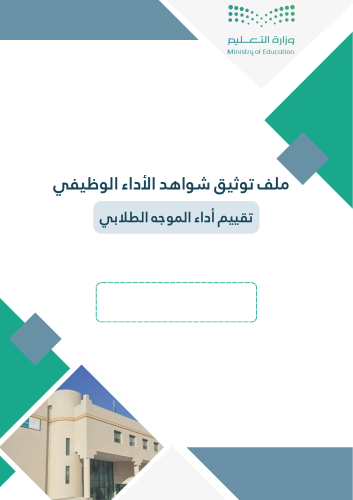 فواصل ملف توثيق شواهد الأداء الوظيفي ( تقييم أداء الموجه الطلابي )