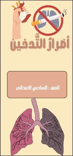 مطوية أضرار التدخين الصف السادس الابتدائي