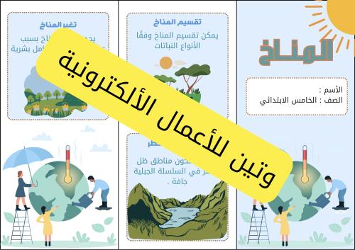 مطوية المناخ الصف الخامس الابتدائي