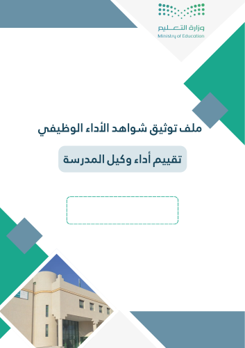 فواصل ملف توثيق شواهد الأداء الوظيفي ( تقييم أداء وكيل المدرسة )