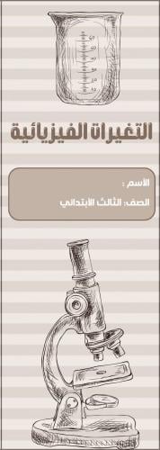 مطوية التغيرات الفيزيائية الصف الثالث الابتدائي