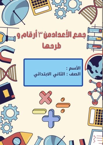 مطوية جميع الاعداد من ٣ أرقام و طرحها pdf الصف الث...