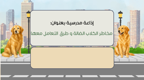 إذاعة مدرسية بعنوان: مخاطر الكلاب الضالة وطرق التع...
