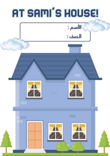 مطوية وحدة المنزل الصف الرابع و الخامس و السادس ال...