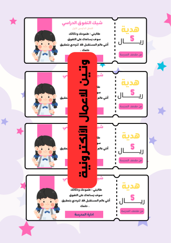 شيك التفوق الدراسي للطالبات