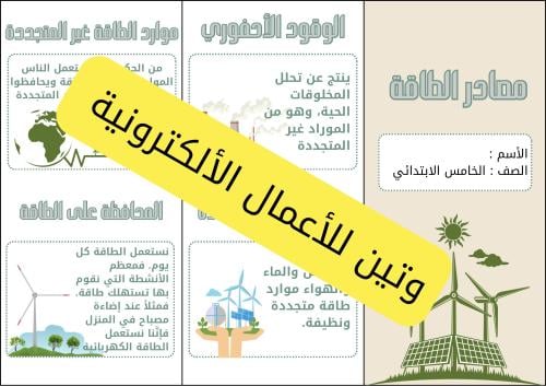 مطوية العلوم مصادر الطاقة الصف الخامس الابتدائي